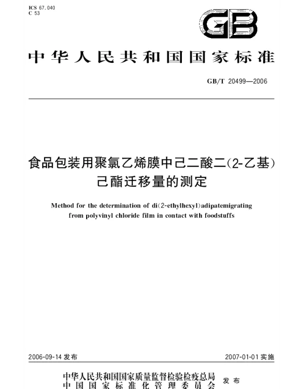 GBT 20499-2006 食品包装用聚氯乙烯膜中己二酸二(2-乙基)己酯迁移量的测定