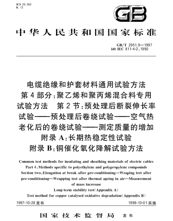 GBT 2951.9-1997 电缆绝缘和护套材料通用试验方法 第4部分： 聚乙烯和聚丙烯混合料专用试验方法 第2节： 预处理后断裂伸长率试验 预处理后卷绕试验——空气热老化后的卷绕试验——测定质量的增加 附录A： 长期热稳定性试验 附录B： 铜催化氧化降解试验方法