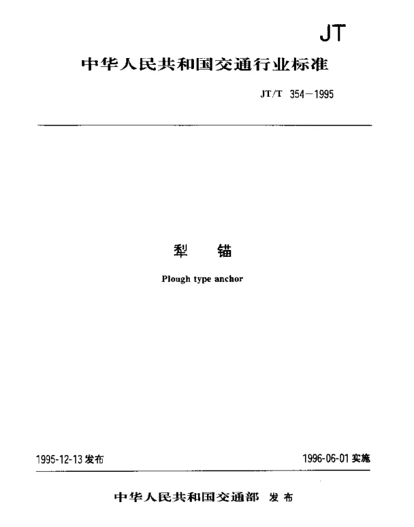 JTT 354-1995 犁锚