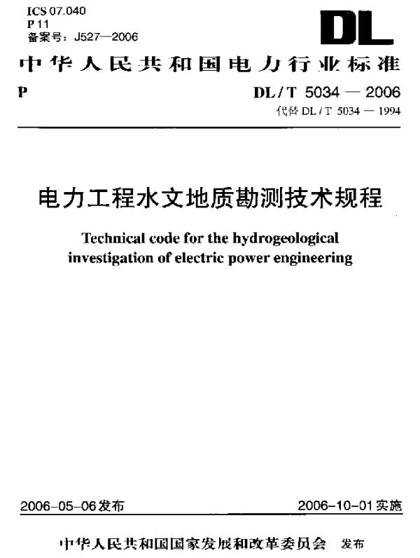 DLT 5034-2006 电力工程水文地质勘测技术规程