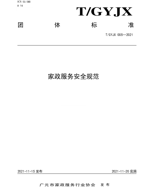 TGYJX 005-2021 家政服务安全规范