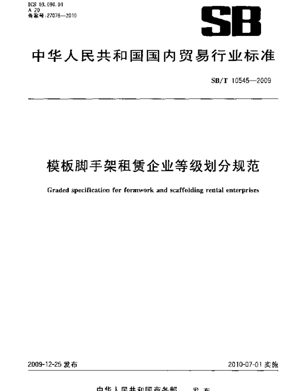 SBT 10545-2009 模板脚手架租赁企业等级划分规范