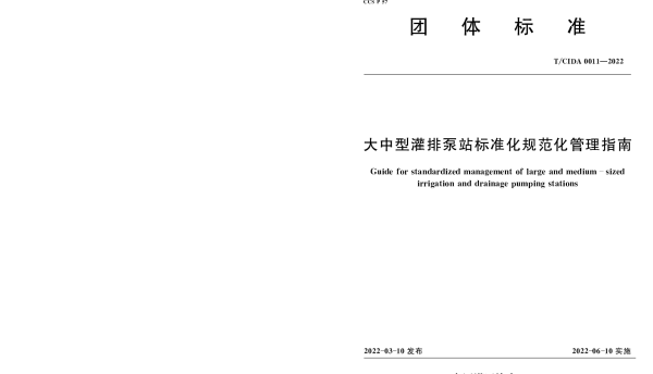 TCIDA 0011-2022 大中型灌排泵站标准化规范化管理指南