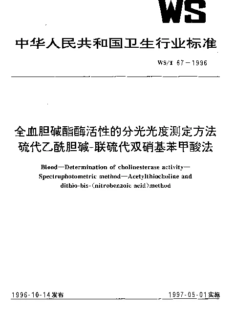 WST 67-1996 全血胆碱酯酶活性的分光光度测定方法.硫代乙酰胆碱-联硫代双硝基苯甲酸法