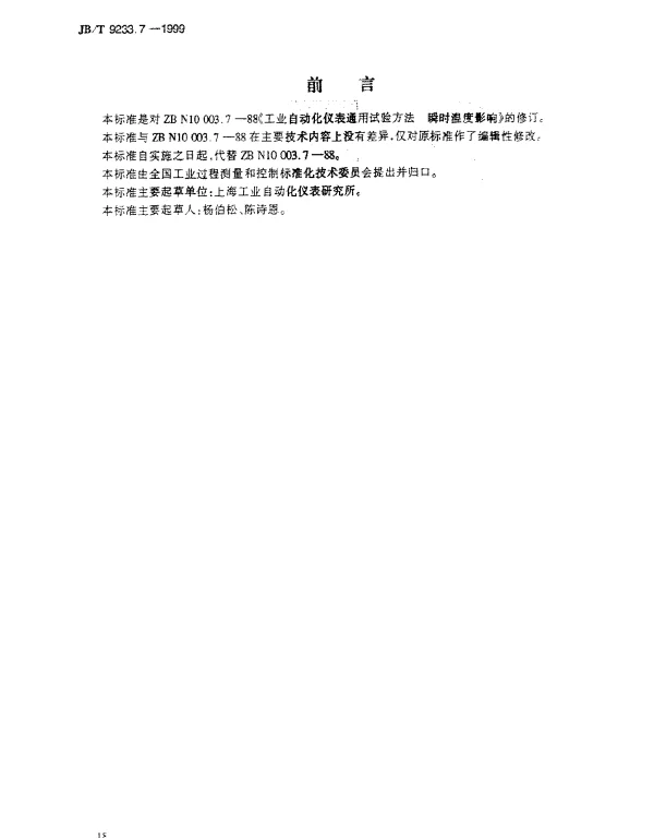 JBT 9233.7-1999 工业自动化仪表通用试验方法.瞬时温度影响