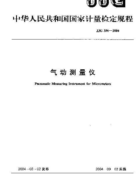 JJG 356-2004 气动测量仪