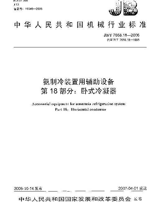 JBT 7658.18-2006 氨制冷装置用辅助设备 第18部分：卧式冷凝器