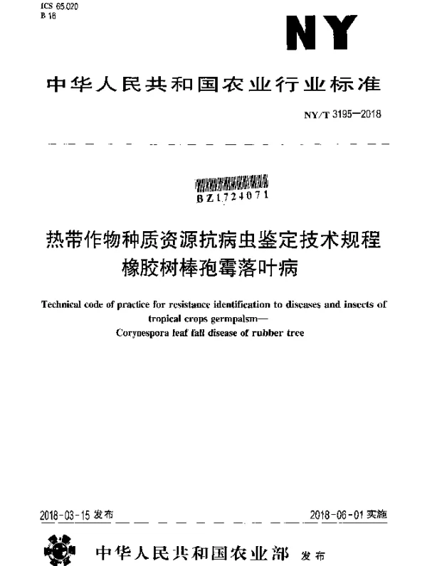 NYT 3195-2018 热带作物种质资源抗病虫鉴定技术规程 橡胶树棒孢霉落叶病