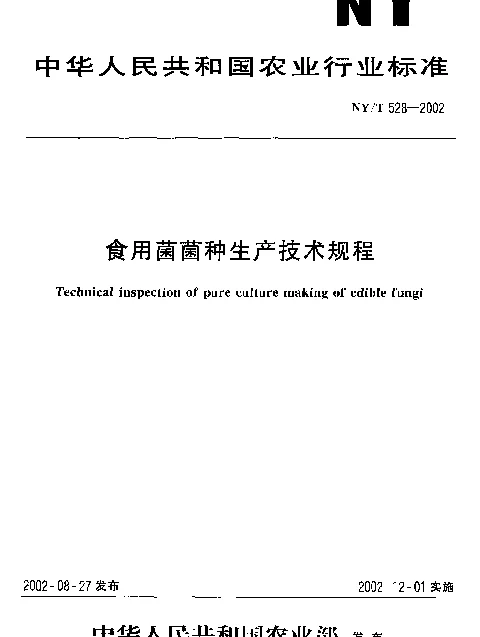 NYT 528-2002 食用菌菌种生产技术规程