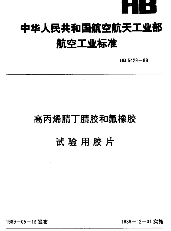 HB 5429-1989 高丙烯腈丁腈胶和氟橡胶试验用胶片