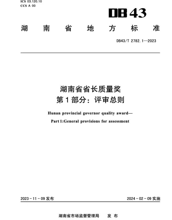 DB43T 2782.1-2023 湖南省省长质量奖 第1部分：评审总则