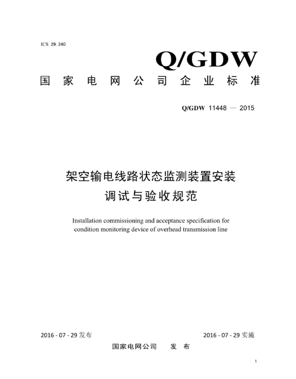 Q_GDW 11448-2015 架空输电线路状态监测装置安装调试与验收规范