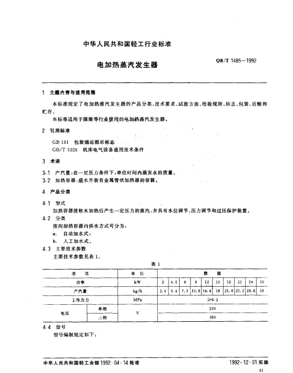 QBT 1485-1992 电加热蒸汽发生器