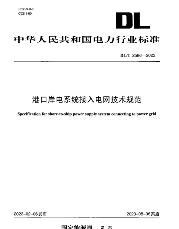 DLT 2586-2023 港口岸电系统接入电网技术规范