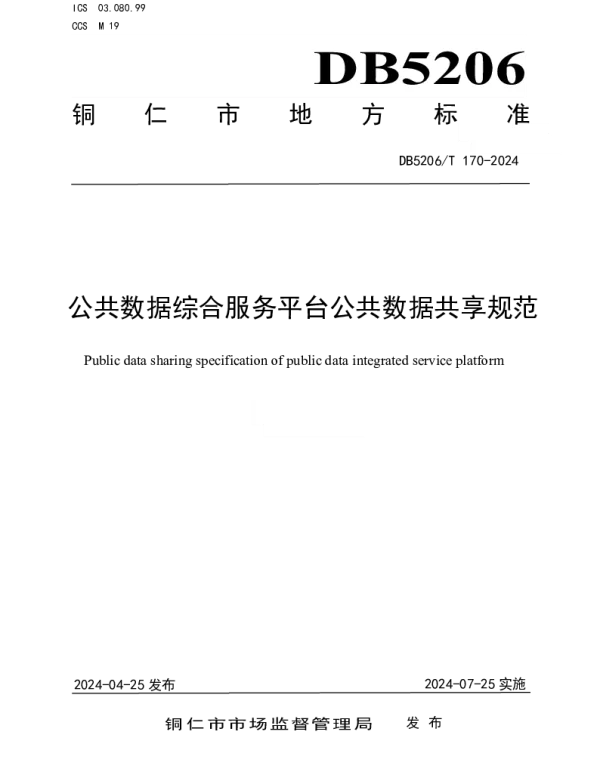 DB5206T 170-2024 公共数据综合服务平台公共数据共享规范
