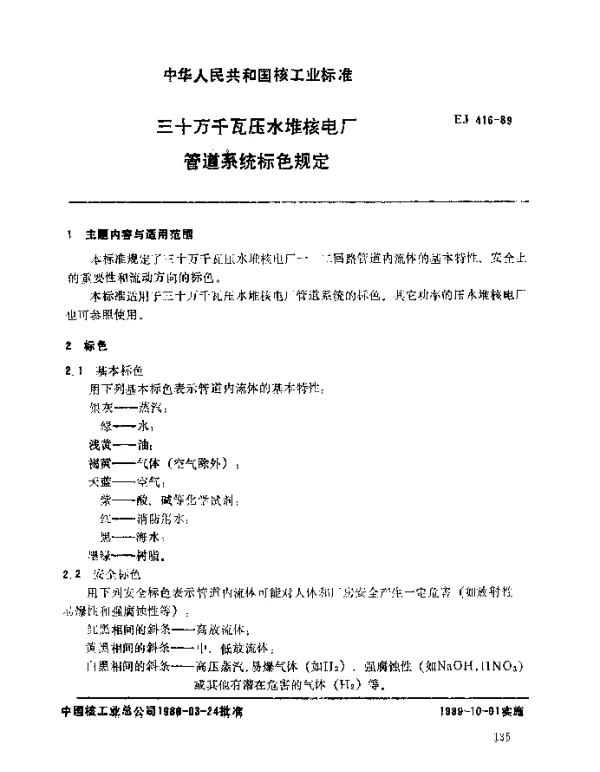 EJ 416-1989 三十万千瓦压水堆核电厂.管道系统标色规定