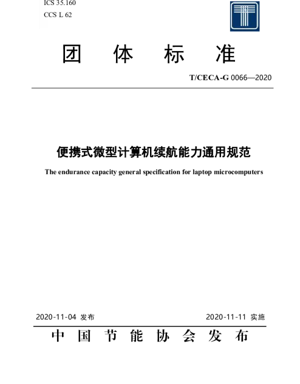 TCECA-G 0066-2020 便携式微型计算机续航能力通用规范