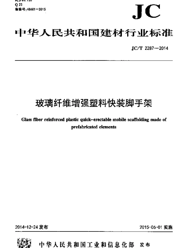 JCT 2287-2014 玻璃纤维增强塑料快装脚手架