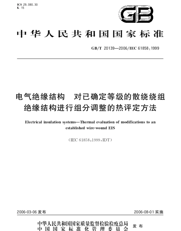 GBT 20139-2006 电气绝缘结构.对已确定等级的散绕绕组绝缘结构进行组分调整的热评定方法