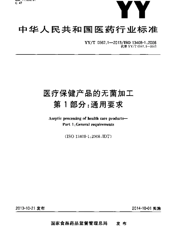 YYT 0567.1-2013 医疗保健产品的无菌加工第1部分：通用要求