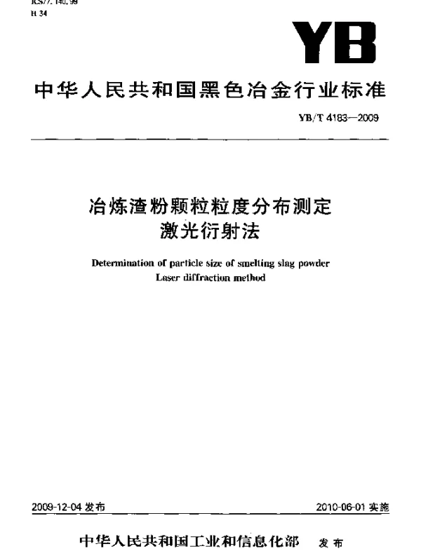 YBT 4183-2009 冶炼渣粉颗粒粒度分布测定 激光衍射法