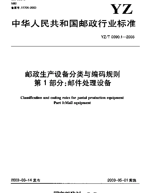 YZT 0090.1-2003 邮政生产设备分类与编码规则.第1部分：邮件处理设备