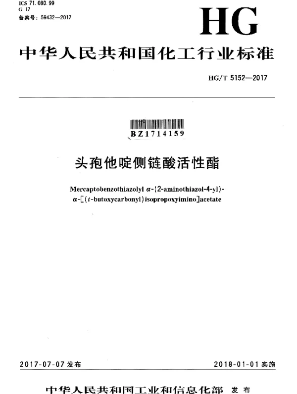 HGT 5152-2017 头孢他啶侧链酸活性酯