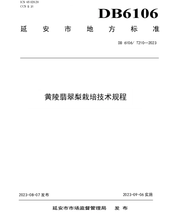 DB6106T 210-2023 黄陵翡翠梨栽培技术规程