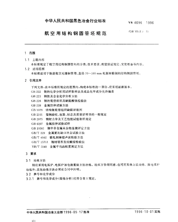 YB 4096-1996 航空用结构钢圆管坯规范