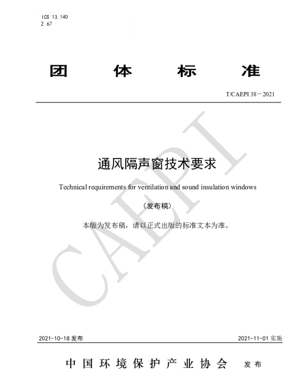 TCAEPI 38-2021 通风隔声窗技术要求