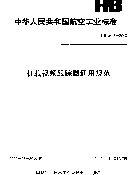 HB 7668-2000 机载视频跟踪器通用规范