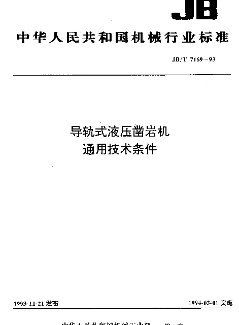 JBT 7169-1993 导轨式液压凿岩机 通用技术条件