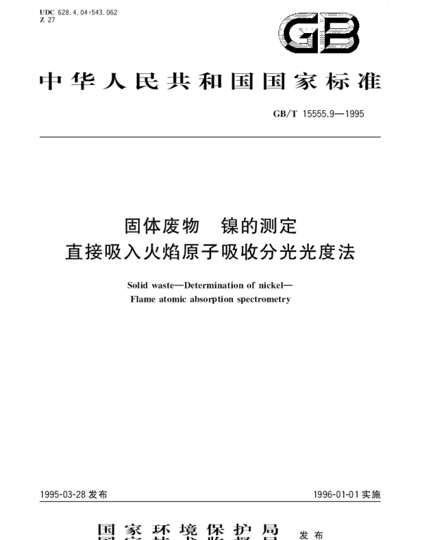 GBT 15555.9-1995 固体废物 镍的测定 直接吸入火焰原子吸收分光光度法