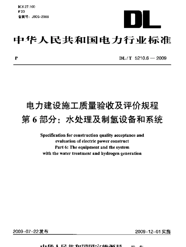 DLT 5210.6-2009 电力建设施工质量验收及评价规程.第6部分：水处理及制氢设备和系统