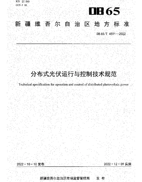DB65T 4591—2022 分布式光伏运行与控制技术规范