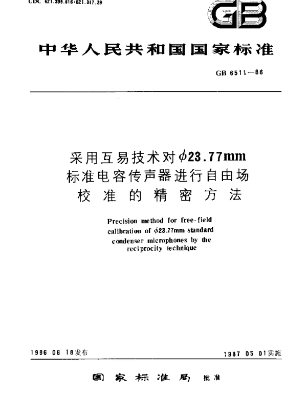 GBT 6511-1986 采用互易技术对φ23.77mm标准电容传声器进行自由场校准的精密方法