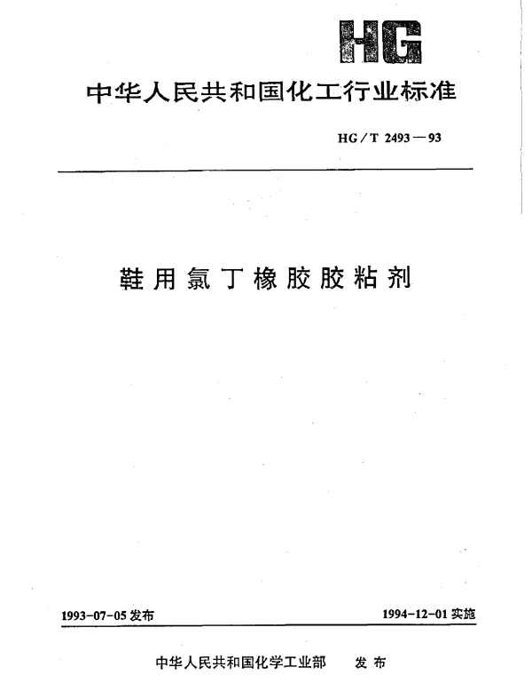 HGT 2493-1993 鞋用氯丁橡胶胶粘剂