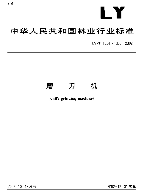 LYT 1334-2002 磨刀机 参数