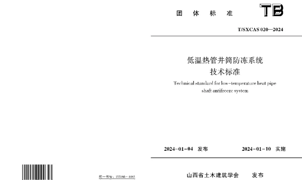 TSXCAS 020-2024 低温热管井筒防冻系统技术标准