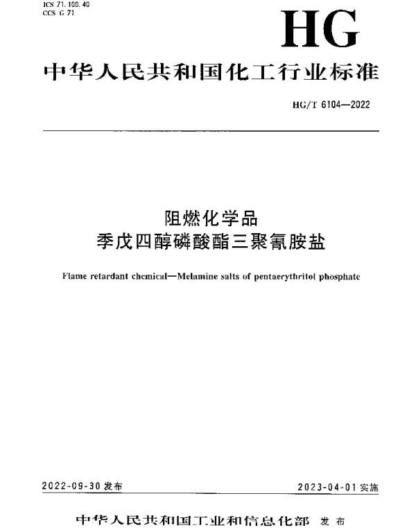 HGT 6104-2022 阻燃化学品 季戊四醇磷酸酯三聚氰胺盐