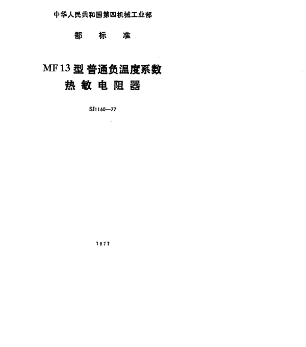 SJ 1160-1977 MF13型普通负温度系数热敏电阻器