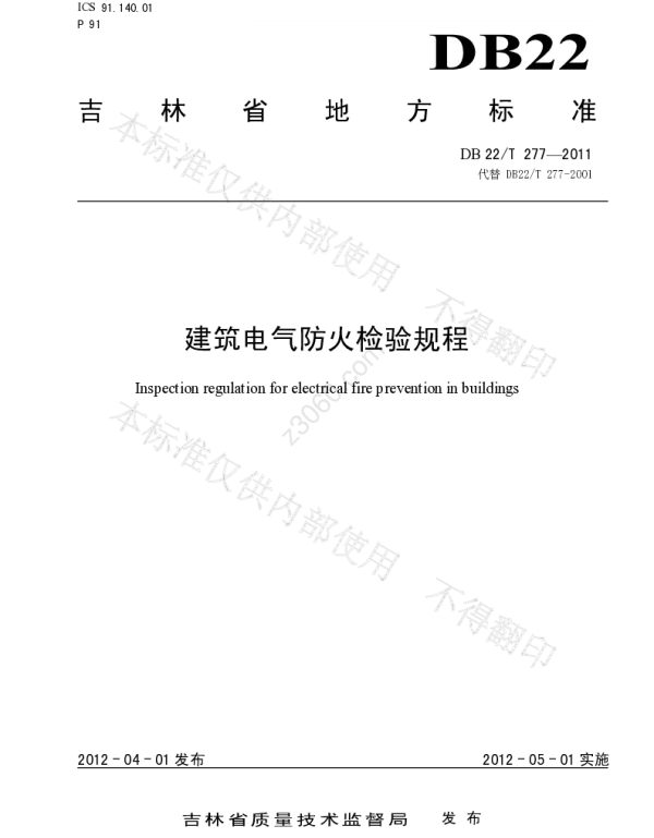 DB22T277-2011建筑电气防火检验规程