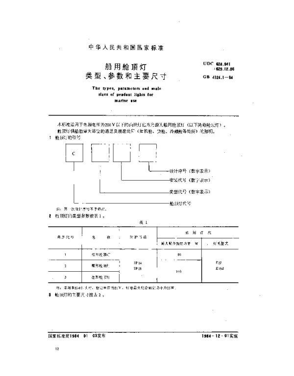 GB 4124.1-1984 船用舱顶灯类型、参数和主要尺寸