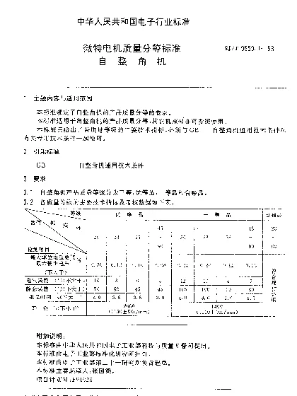 SJT 9559.1-1993 微特电机质量分等标准.自整角机