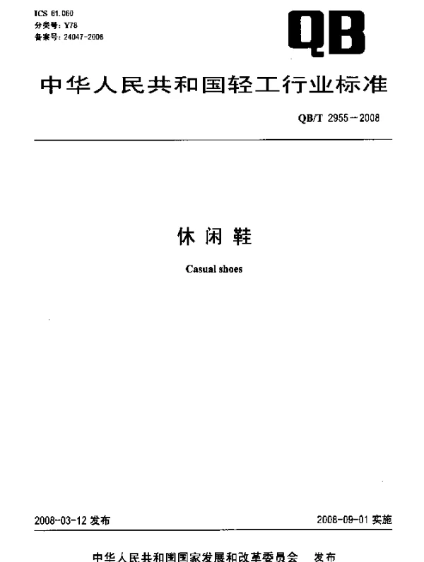 QBT 2955-2008 休闲鞋