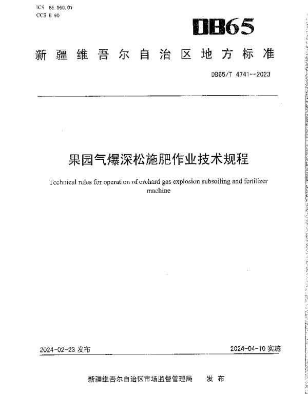 DB65T 4741-2023 果园气爆深松施肥作业技术规程