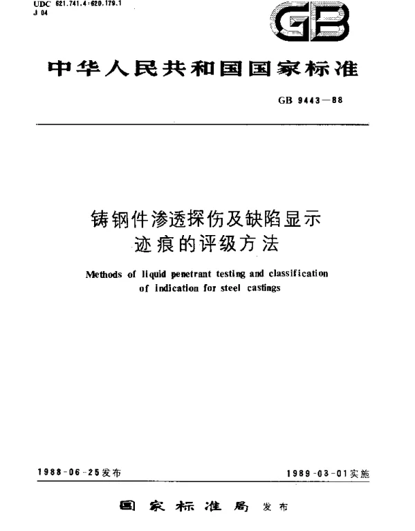 GBT 9443-1988 铸钢件渗透探伤及缺陷显示迹痕的评级方法