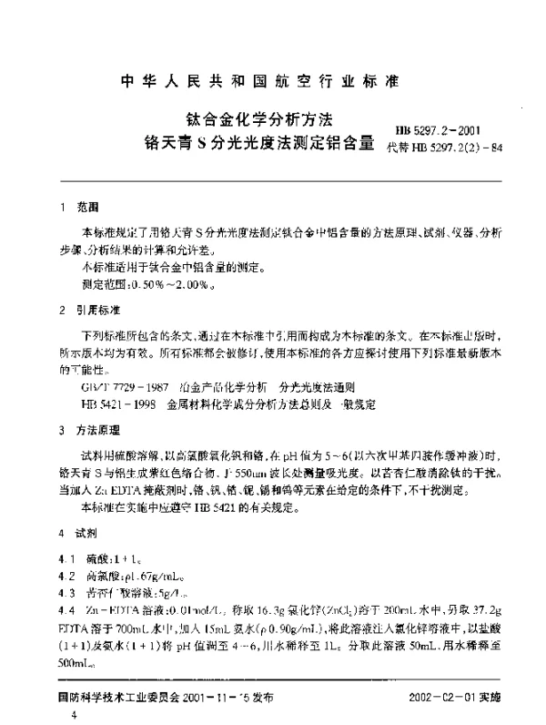 HB 5297.2-2001 钛合金化学分析方法 铬天青S分光光度法测定铝含量