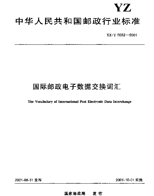 YZT 0052-2001 国际邮政电子数据交换词汇