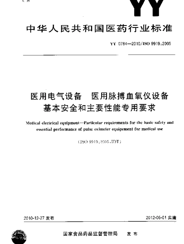 YY 0784-2010 医用电气设备 医用脉搏血氧仪设备基本安全和主要性能专用要求